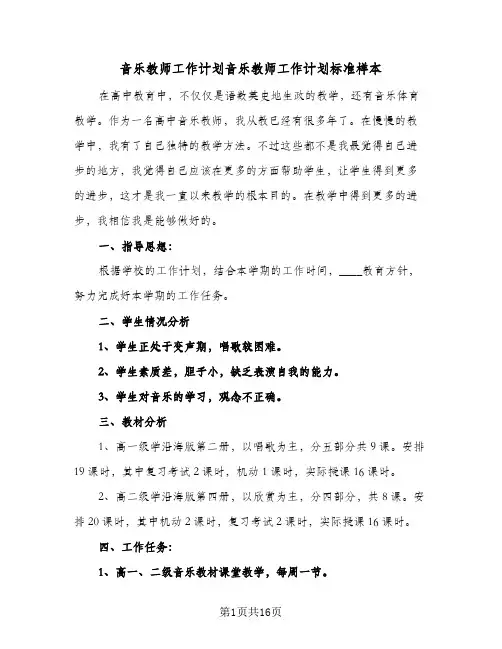 2024年音乐教师工作计划音乐教师工作计划标准样本（三篇）