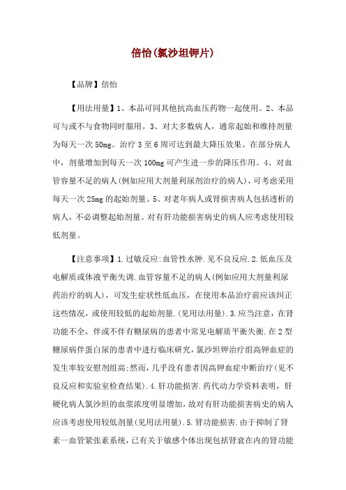 倍怡(氯沙坦钾片)使用说明