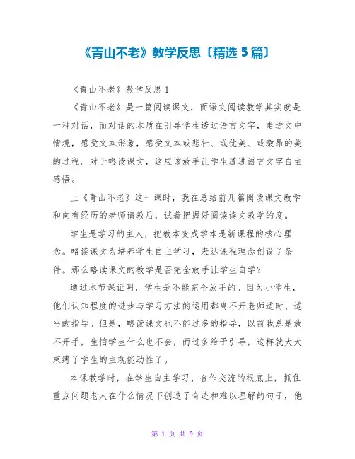 《青山不老》教学反思(精选5篇)