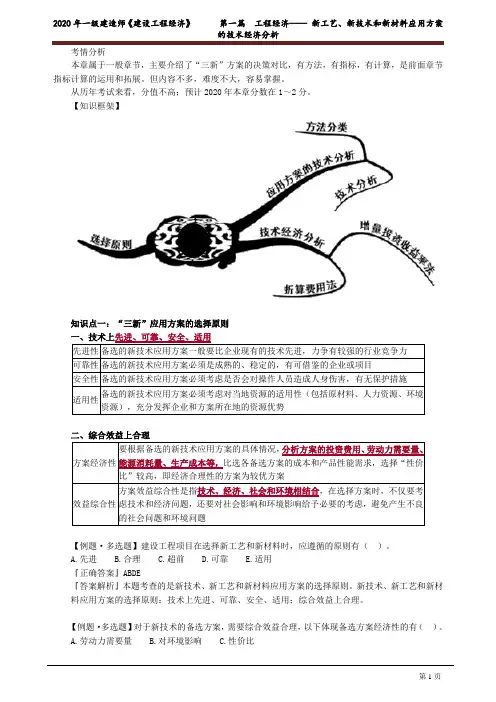 一建《建设工程经济》讲义：新工艺、新技术和新材料应用方案的技术经济分析1071