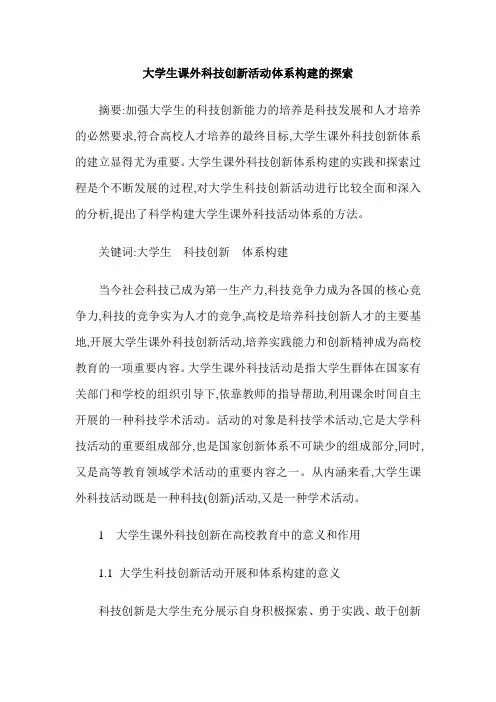 大学生课外科技创新活动体系构建的探索
