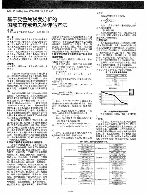基于灰色关联度分析的国际工程承包风险评估方法