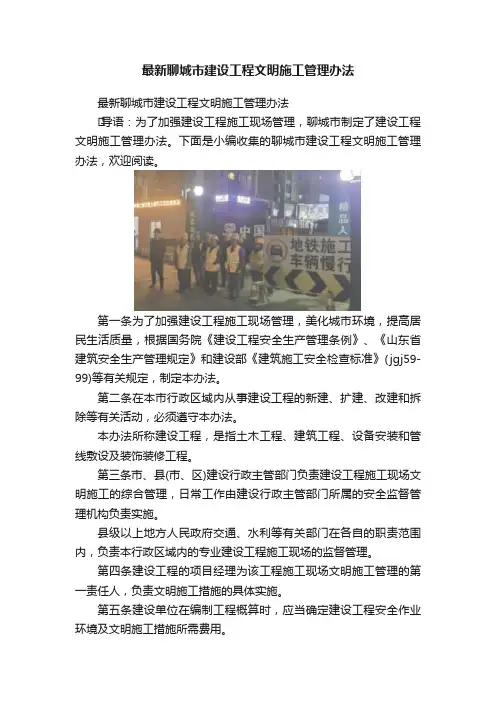 最新聊城市建设工程文明施工管理办法