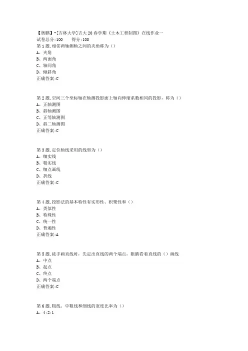 [吉林大学]吉大20春学期《土木工程制图》在线作业一
