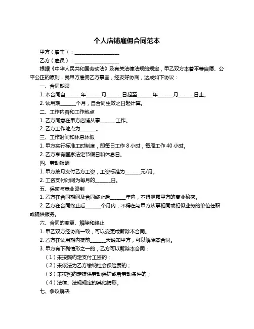 个人店铺雇佣合同范本
