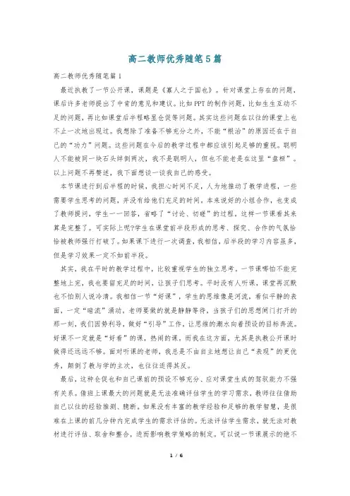 高二教师优秀随笔5篇