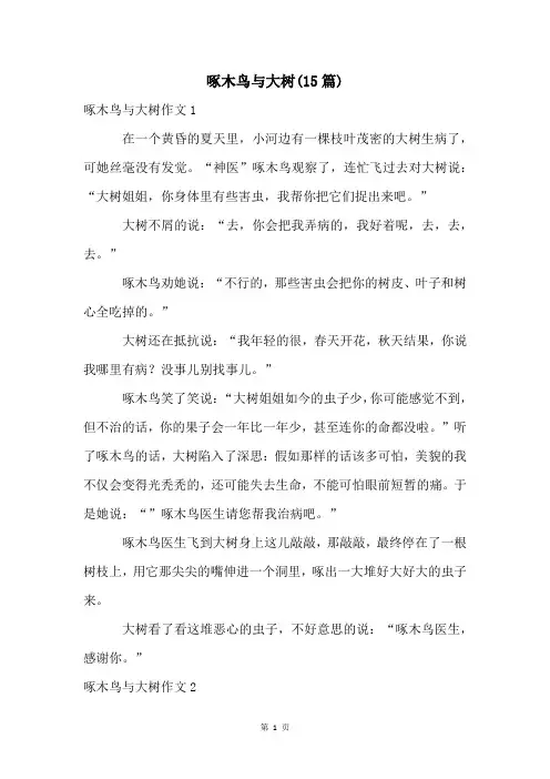 啄木鸟与大树(15篇)