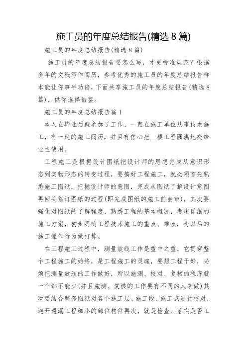 施工员的年度总结报告8篇