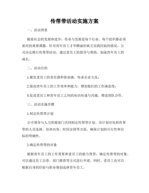 传帮带活动实施方案