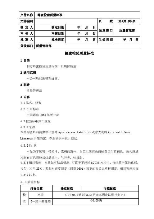 蜂蜜检验质量标准