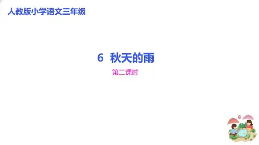 人教部编版《秋天的雨》PPT完美版(共15张PPT)