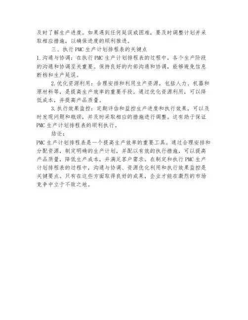 pmc生产计划排程表