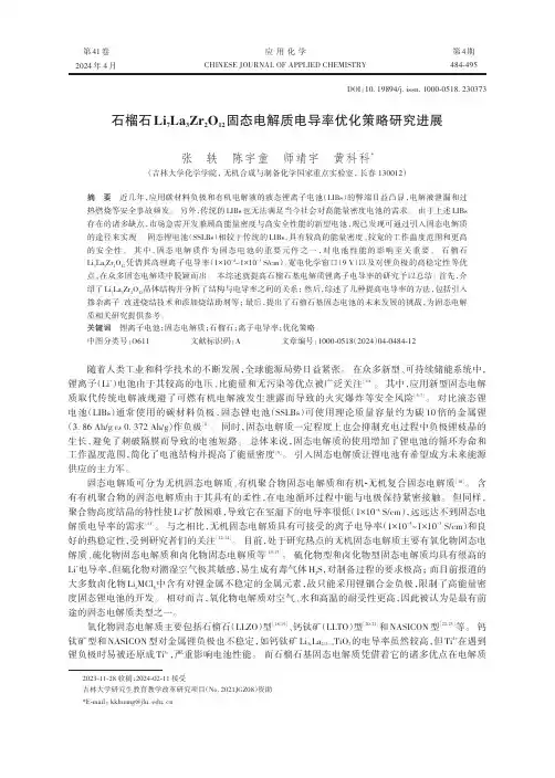 石榴石Li7La3Zr2O12固态电解质电导率优化策略研究进展
