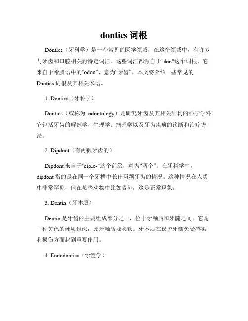 dontics词根