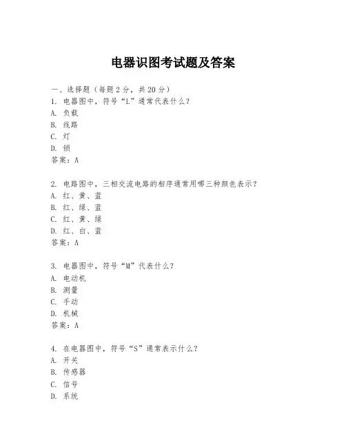 电器识图考试题及答案