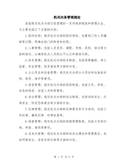 机关内务管理规定
