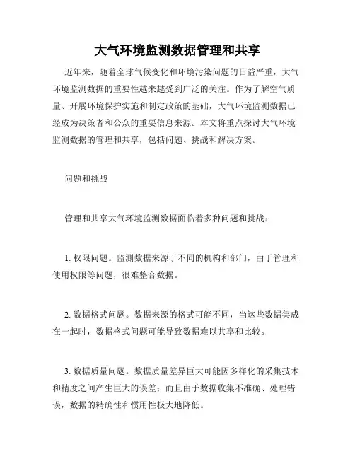 大气环境监测数据管理和共享