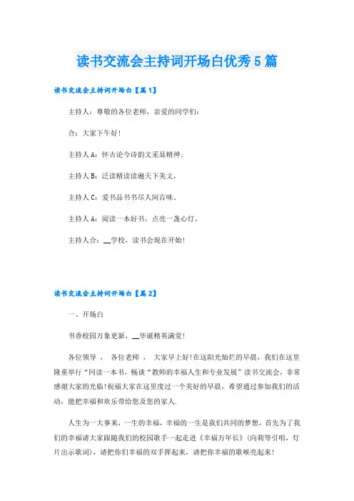 读书交流会主持词开场白优秀5篇