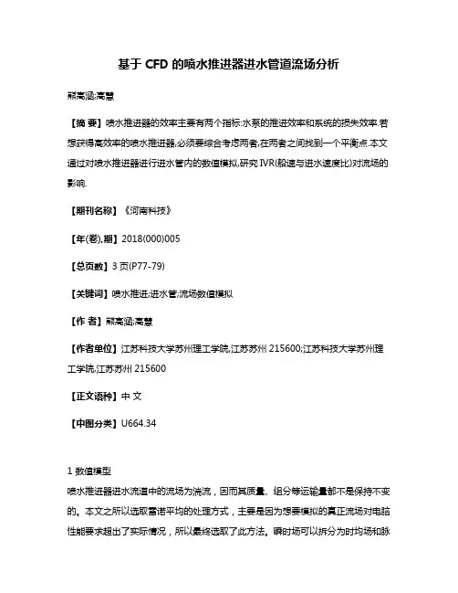 基于CFD的喷水推进器进水管道流场分析