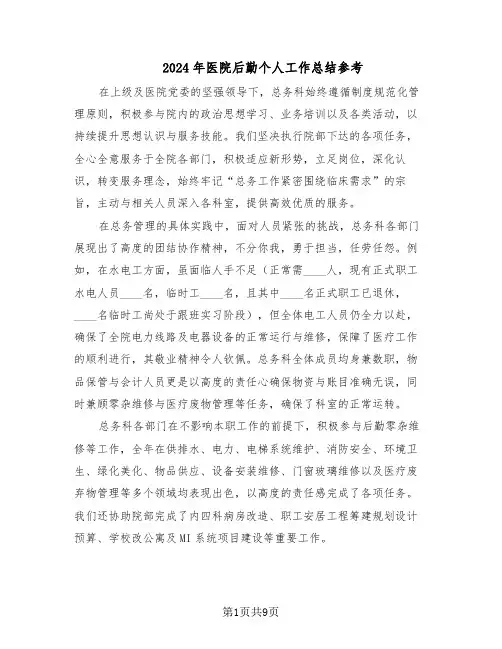 2024年医院后勤个人工作总结参考（四篇）