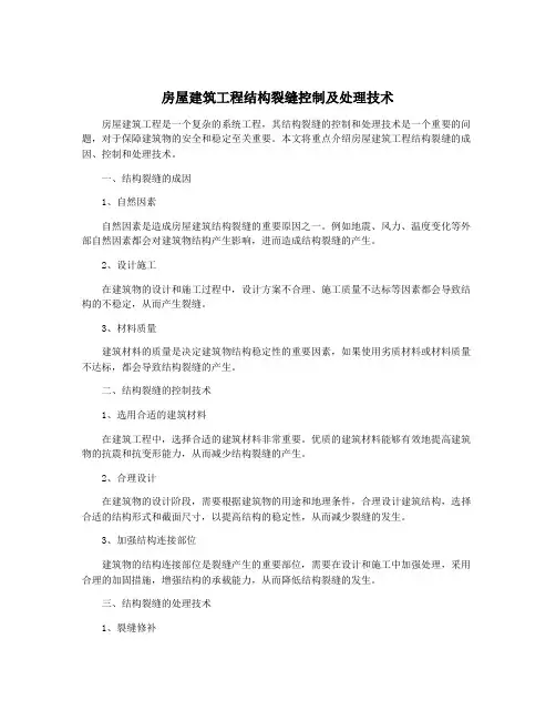 房屋建筑工程结构裂缝控制及处理技术