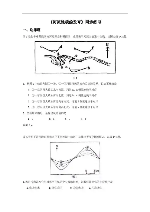 高中地理必修一同步练习：4.3《河流地貌的发育》4 Word版含答案
