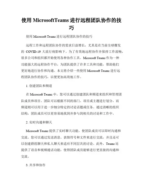 使用MicrosoftTeams进行远程团队协作的技巧
