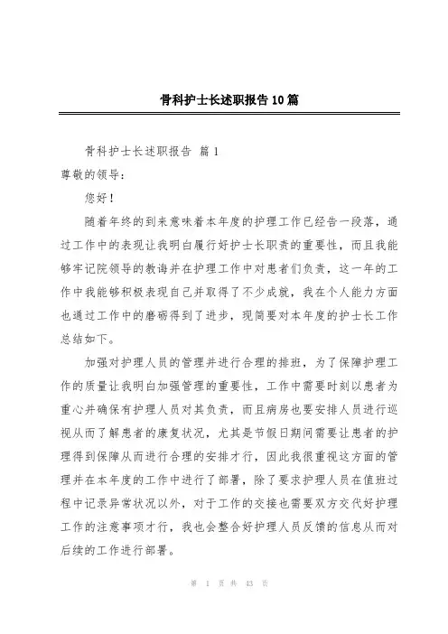骨科护士长述职报告10篇