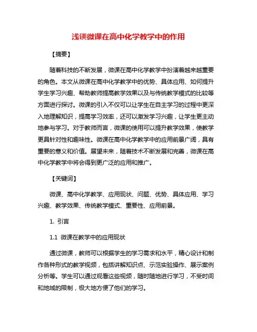 浅谈微课在高中化学教学中的作用