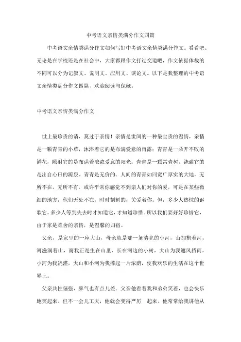 中考语文亲情类满分作文四篇