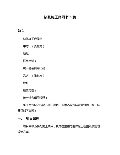 钻孔施工合同书3篇