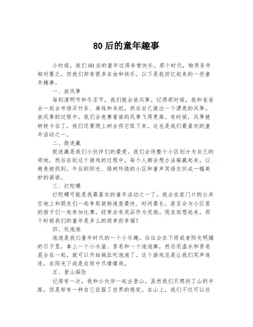 80后的童年趣事