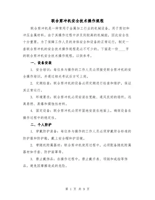 联合剪冲机安全技术操作规程(三篇)