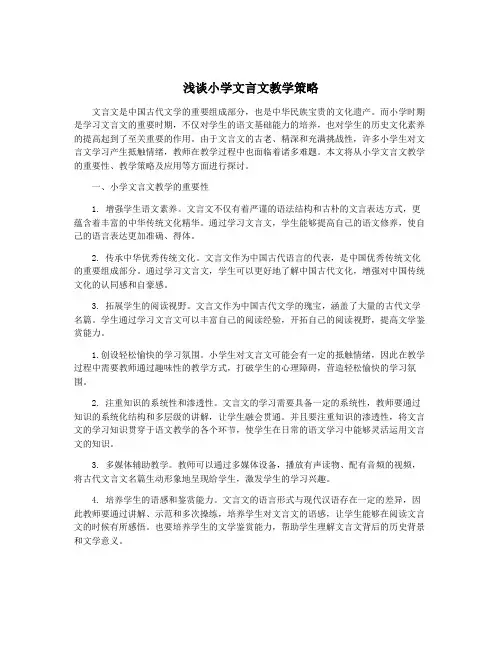浅谈小学文言文教学策略