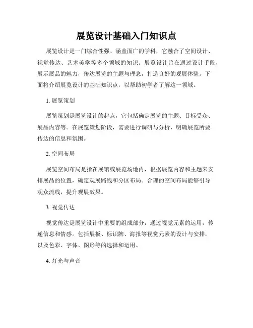 展览设计基础入门知识点