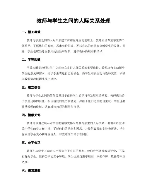 教师与学生之间的人际关系处理