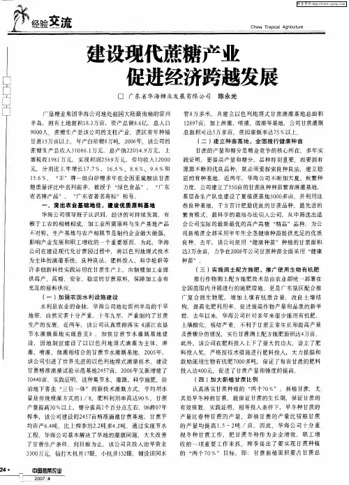 建设现代蔗糖产业促进经济跨越发展