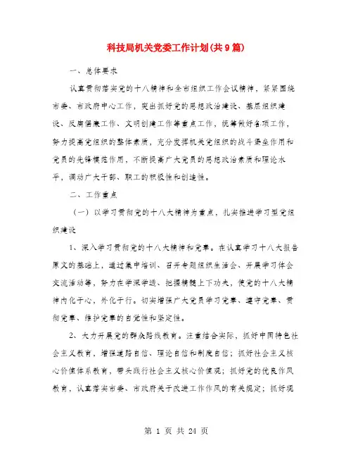 科技局机关党委工作计划(共9篇)