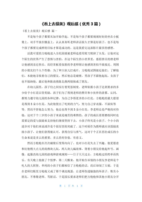 《看上去很美》观后感(优秀3篇)