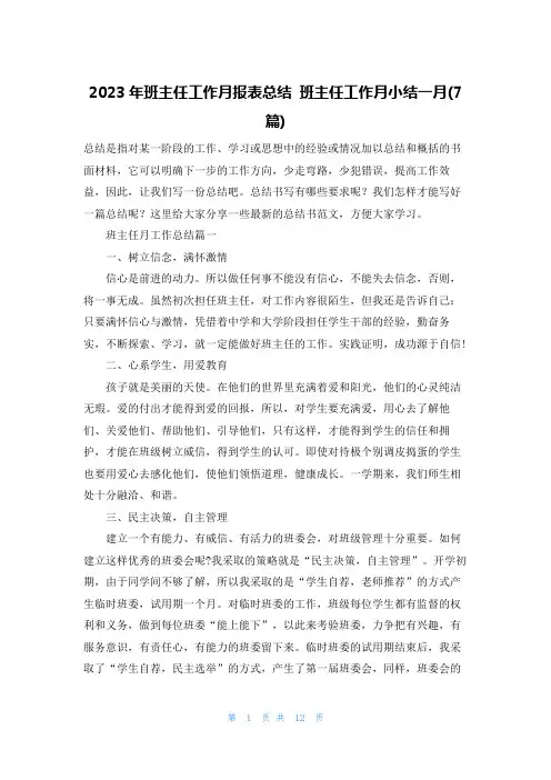 2023年班主任工作月报表总结 班主任工作月小结一月(7篇)