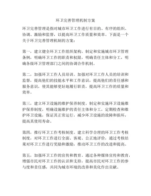环卫完善管理机制方案
