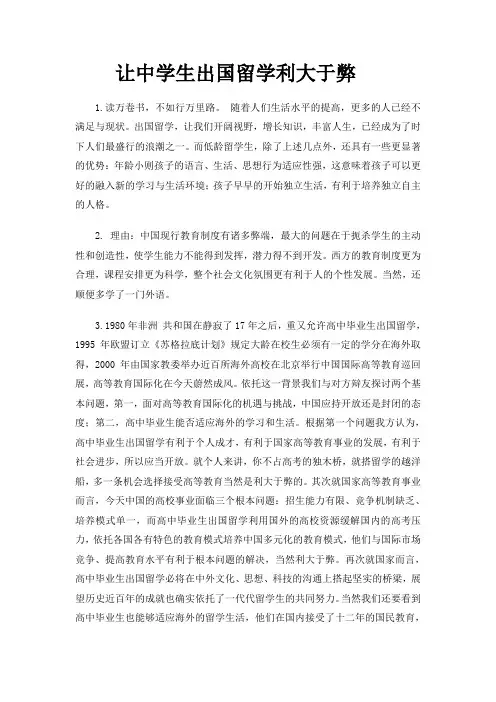 让中学生出国留学利大于弊