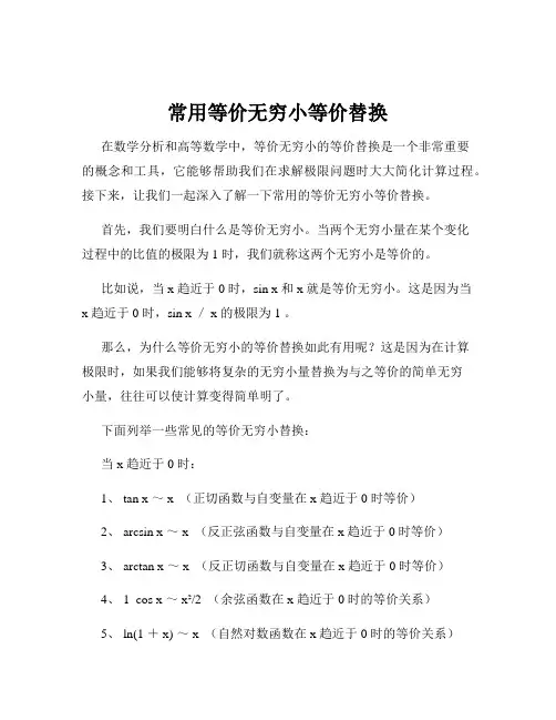 常用等价无穷小等价替换