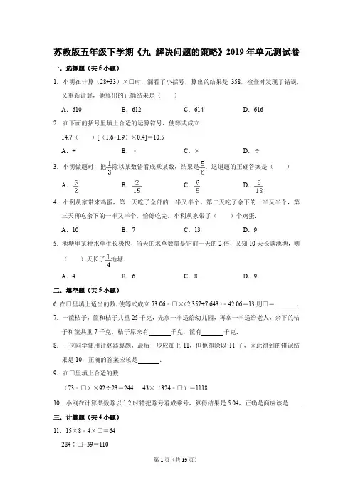 苏教版五年级下学期《九+解决问题的策略》2019年单元测试卷(解析版)