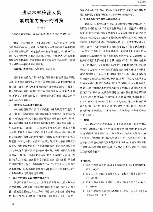 浅谈木材检验人员素质能力提升的对策