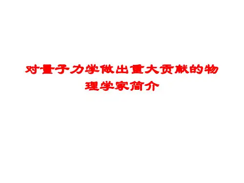 对量子力学做出重大贡献的物理学家简介