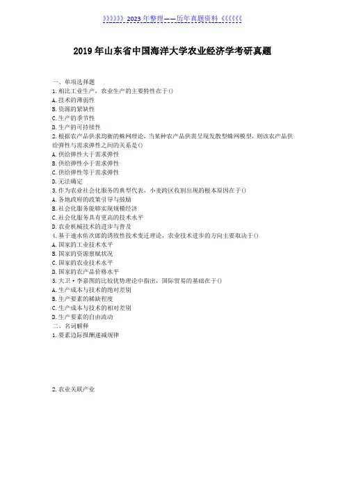 2019年山东省中国海洋大学农业经济学考研真题