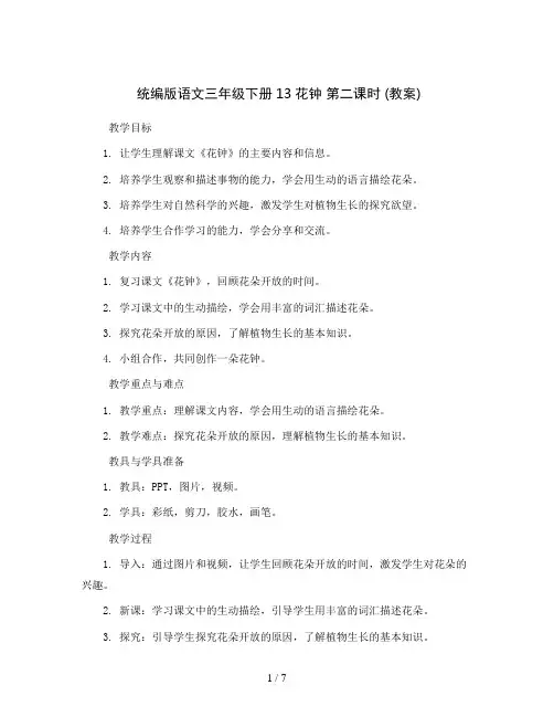 统编版语文三年级下册13花钟第二课时(教案)