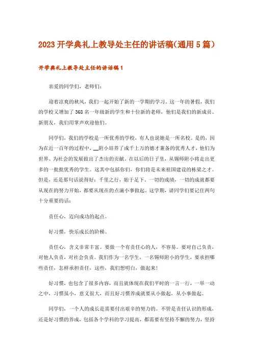 2023开学典礼上教导处主任的讲话稿(通用5篇)