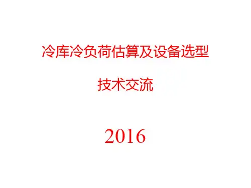 冷库冷负荷估算及设备选型技术交流